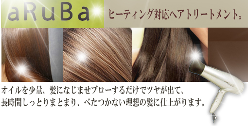 ヒーティング対応ヘアトリートメント　オイルを少量、髪になじませブローするだけでツヤが出て、長時間しっかりまとまり、べたつかない理想の髪に仕上がります。