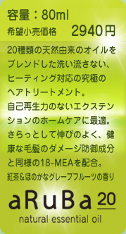 容量：80ml 希望小売価格１２６０円　２０種の天然オイルをブレンドした洗い流さないヒーティング対応の究極のトリートメント。自己再生能力のないエクステンションのホームケアに最適。さらっとして伸びのよく、健康な毛髪のダメージ防御成分と同様の18-MEAを配合。紅茶＆ほのかなグレープフルーツの香り