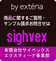 by extena 商品に関するご質問・サンプル請求お問い合わせ　sighvex　有限会社サイベックス　エクスティーナ事業部