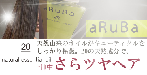 天然由来のオイルがキューティクルをしっかり保護。20の天然成分で一日中サラツヤヘアがつづく　アルバ20　ヘアトリートメントオイル