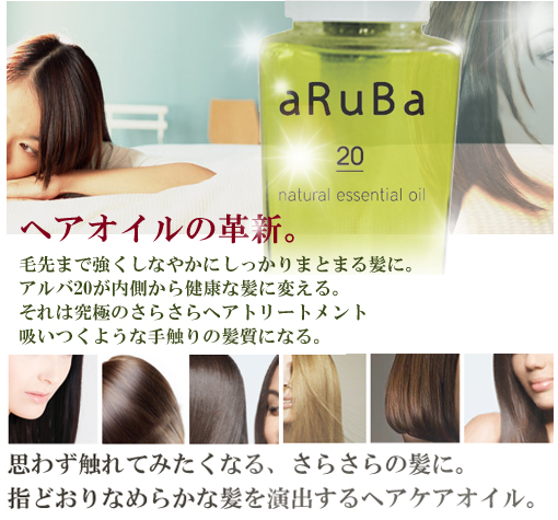 ヘアオイルの革新　毛先まで強くしなやかにしっかりとまとまる髪に。アルバ20が内側から健康な髪に変える。それは究極のさらさらヘアトリートメント吸いつくような手触りの髪質になる。思わず触れてみたくなる、さらさらの髪に。指どおりなめらかな髪を演出するヘアケアオイル。